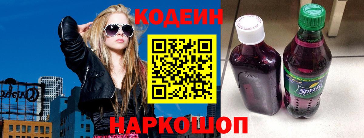 Светлоград  Кодеин напиток Lean (лин)  Вход с VPN  Кодеиновый сироп Lean Purple Drank 